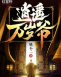 逍遥万岁爷