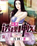 最强透视神医
