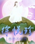 徐悦珍快穿大世界