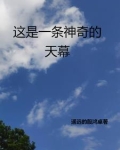 这是一条神奇的天幕英文
