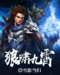 狼啸九霄