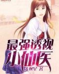 最强透视小仙医