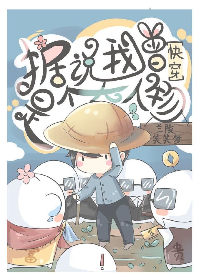 据说我曾是个大人物[快穿]攻是谁