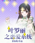 叶罗丽之恋爱系统