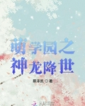 萌学园之神龙降世