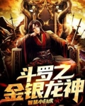 斗罗之金银龙神