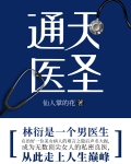 通天医圣