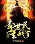 大唐：李世民是我爹