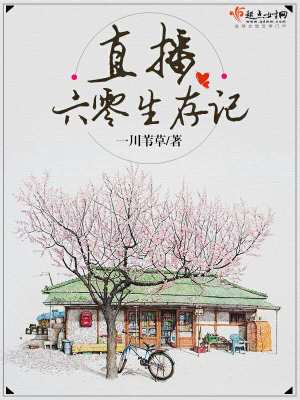 直播六零生存记全文免费阅读