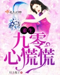 重生九零心慌慌