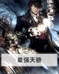 最强天骄