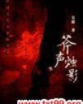 斧声烛影