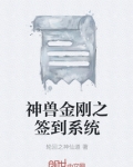 神兽金刚之签到系统