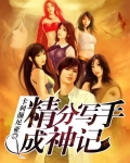 精分写手成神记