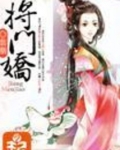 将门娇