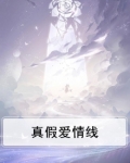 真假爱情线