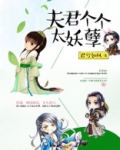 夫君个个太妖孽