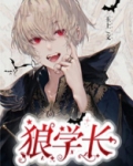 狼学长