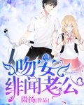 吻安,绯闻老公!