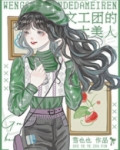文工团的大美人[七零]