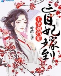 盲妃嫁到王爷别挡道
