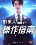 好男人操作指南[快穿]