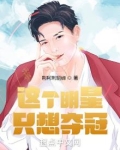 这个明星只想夺冠