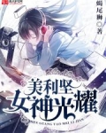 女神光耀美利坚