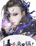 毒哥，来口锅！[异世修真]