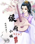 处处找茬？侯府小姐我不当了