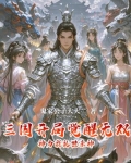 三国:开局十大无双神