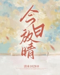 今日放晴