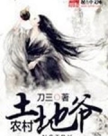 乡村土地爷