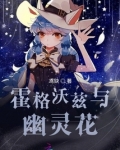 霍格沃兹与幽灵花