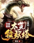 玄幻：开局签到太荒镇妖塔