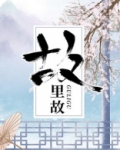 故里故