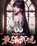 斗罗：开局盘点十大最强武魂