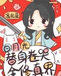 白月光替身卷哭全修真界