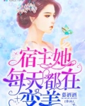 宿主她每天都在变美