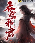 吞噬邪君