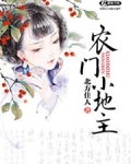 农门小地主