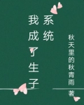 我成了生子系统
