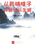 从药铺瞎子开始的长生路