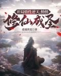 开局悟性逆天，悄悄修仙成圣