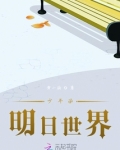 少年派明日世界