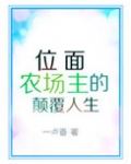 位面农场主的颠覆人生