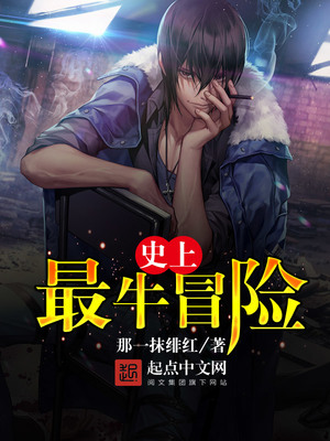 史上最牛冒险 百度网盘下载