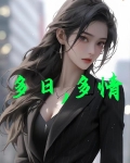 多日,多情