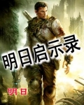 明日启示录