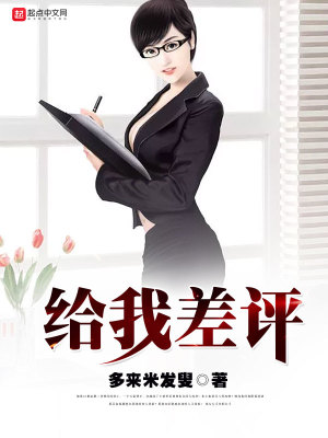 给你差评